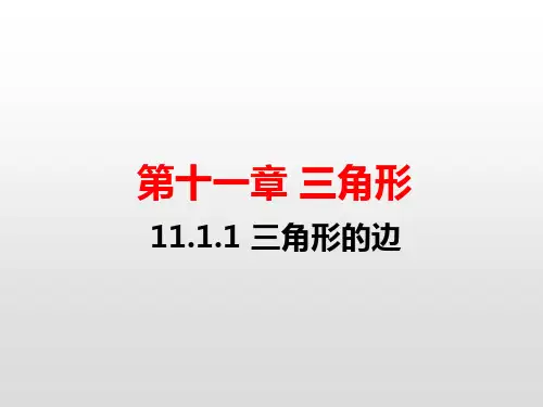人教版八年级数学上册第十一章三角形PPT精品教学课件全套