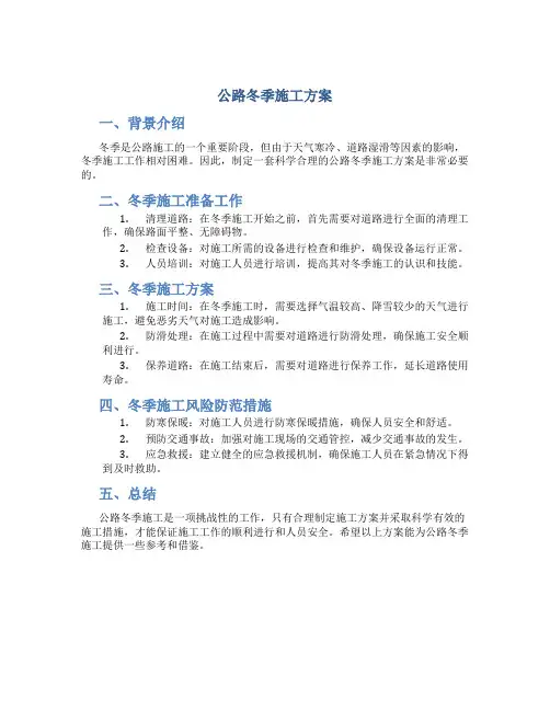 公路冬季施工方案