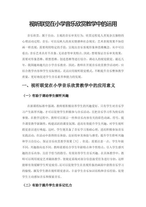 视听联觉在小学音乐欣赏教学中的运用