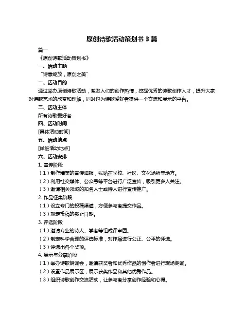原创诗歌活动策划书3篇