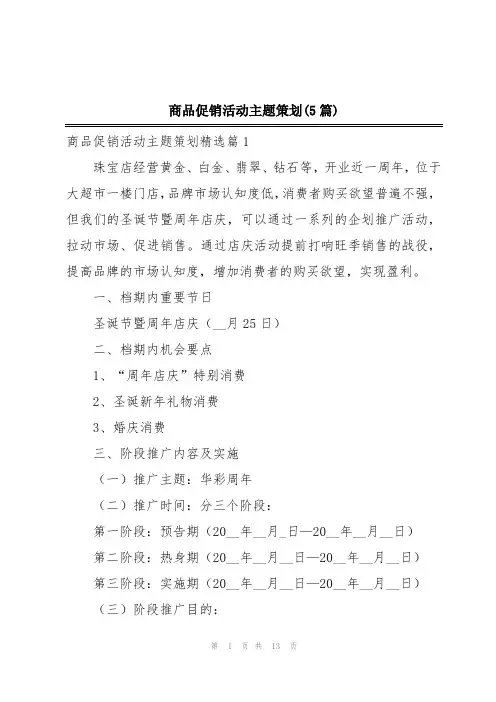 商品促销活动主题策划(5篇)