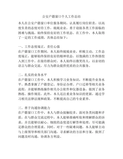公安户籍窗口个人工作总结