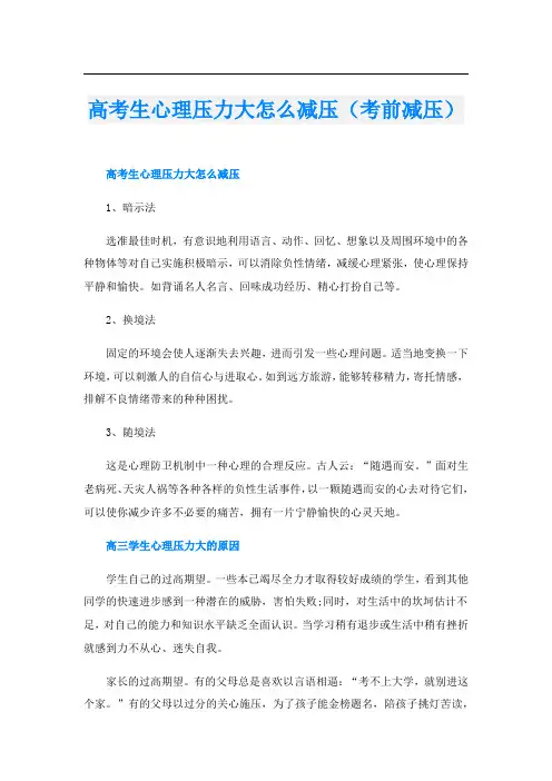 高考生心理压力大怎么减压(考前减压)