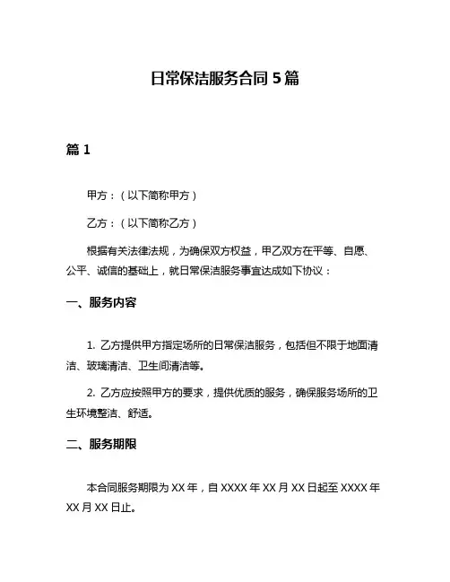 日常保洁服务合同5篇
