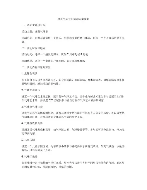 盛夏气球节日活动方案策划