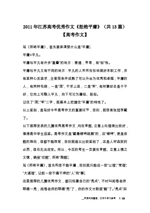 2011年江苏高考优秀作文《拒绝平庸》(共13篇)【高考作文】