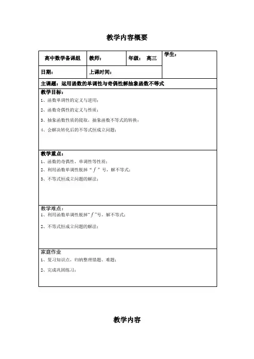 运用函数的单调性与奇偶性解抽象函数不等式(附加半节课)—学生版