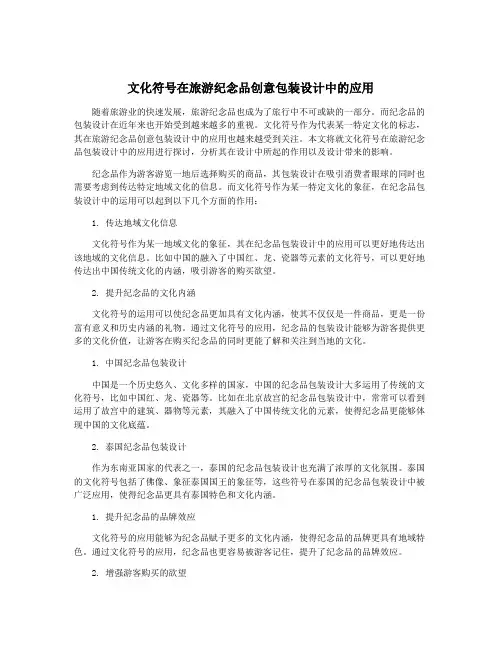 文化符号在旅游纪念品创意包装设计中的应用