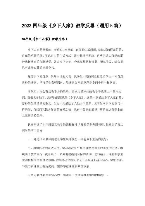 2023四年级《乡下人家》教学反思(通用5篇)