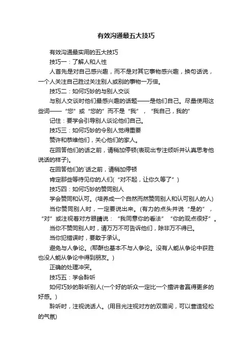 有效沟通最五大技巧