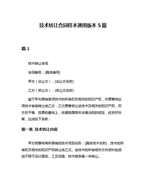 技术转让合同样本通用版本5篇