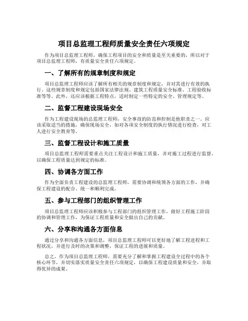 项目总监理工程师质量安全责任六项规定