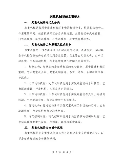 起重机械基础常识范本（2篇）