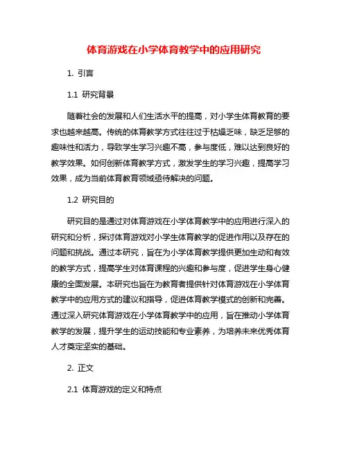 体育游戏在小学体育教学中的应用研究