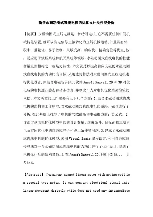 永磁动圈式直线电机电磁力优化设计遗传算法有限元硕士论文