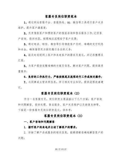 客服专员岗位职责范本(4篇)