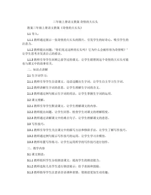 三年级上册语文教案 奇怪的大石头