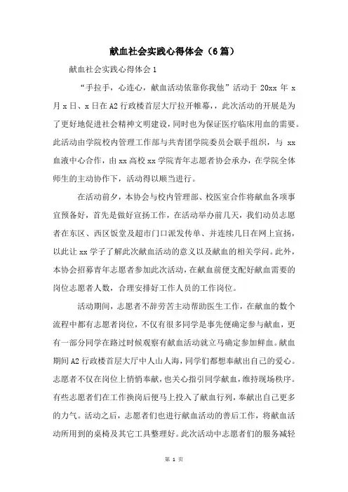 献血社会实践心得体会(6篇)
