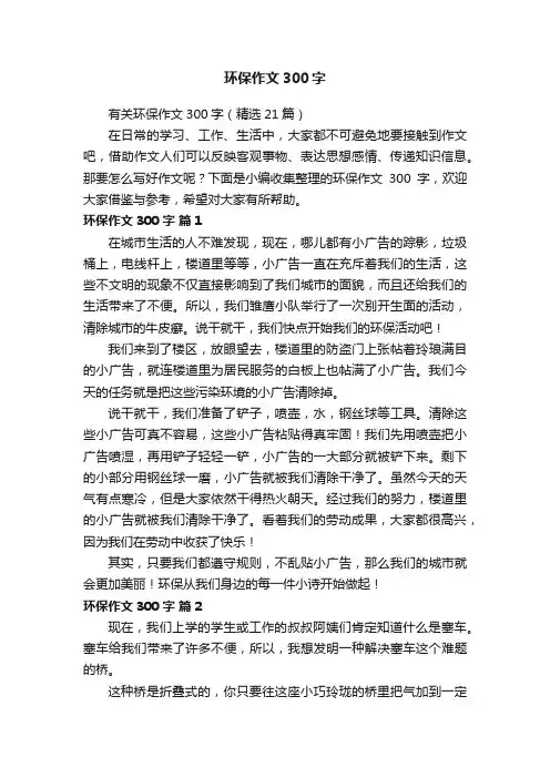 有关环保作文300字（精选21篇）