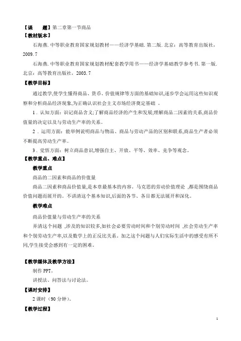 中职规划教材经济学基础(高教版 石海燕编)教案：2.1 商品