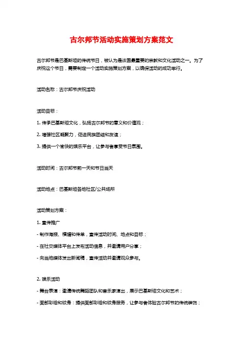古尔邦节活动实施策划方案范文