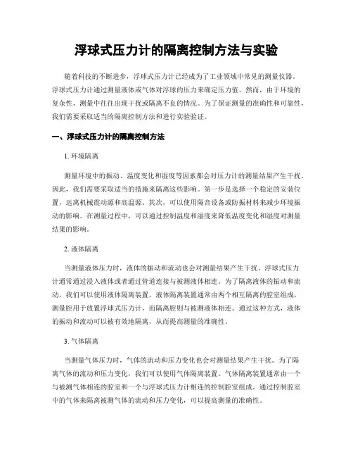 浮球式压力计的隔离控制方法与实验