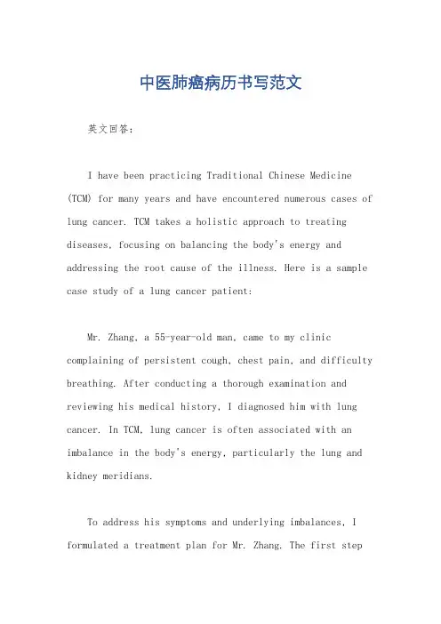 中医肺癌病历书写范文