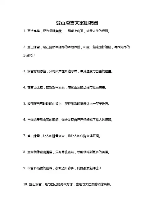 登山滑雪文案朋友圈
