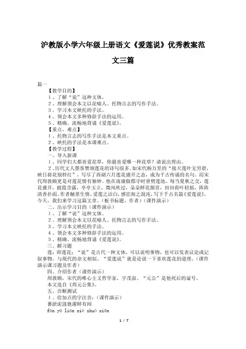 沪教版小学六年级上册语文《爱莲说》优秀教案范文三篇
