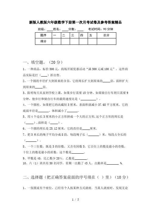 新版人教版六年级数学下册第一次月考试卷及参考答案精品