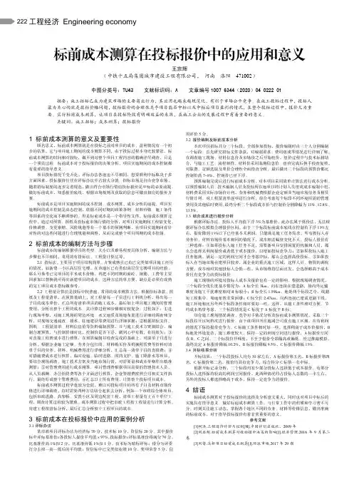 标前成本测算在投标报价中的应用和意义