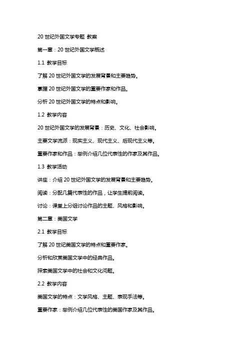 20世纪外国文学专题 教案