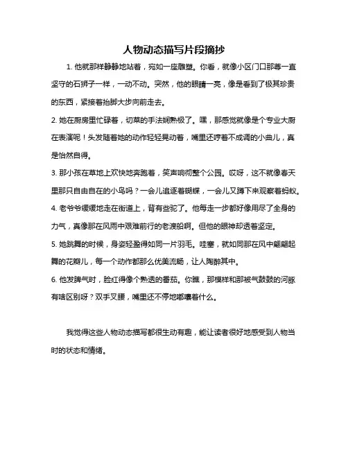 人物动态描写片段摘抄