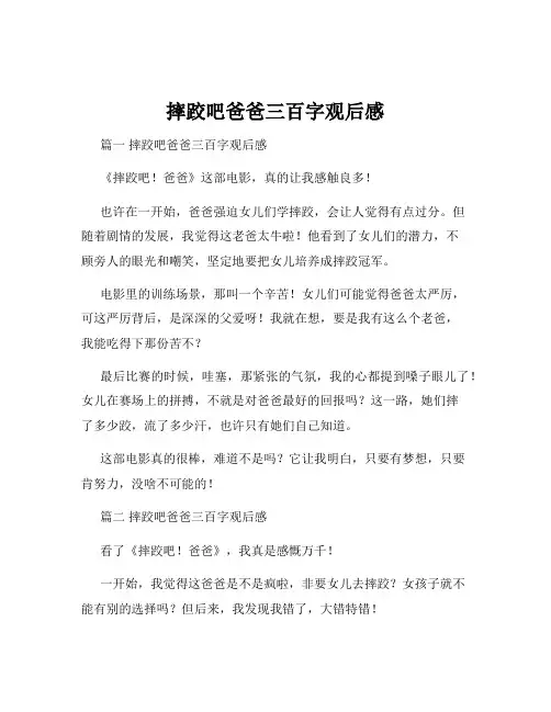 摔跤吧爸爸三百字观后感