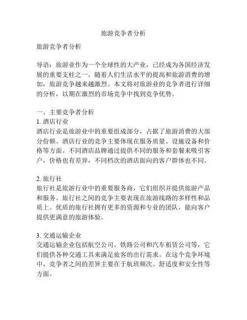 旅游竞争者分析