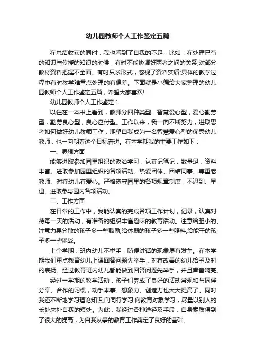 幼儿园教师个人工作鉴定五篇