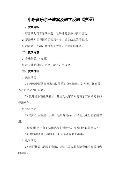 小班音乐亲子教案及教学反思《洗澡》
