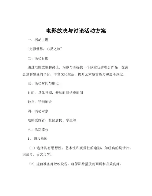 电影放映与讨论活动方案