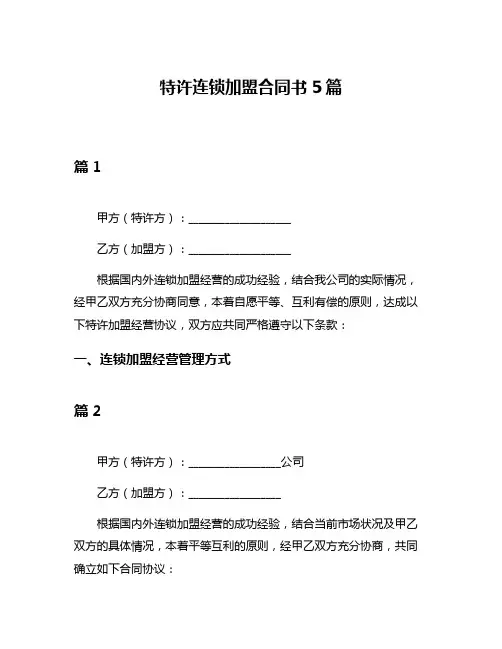 特许连锁加盟合同书5篇