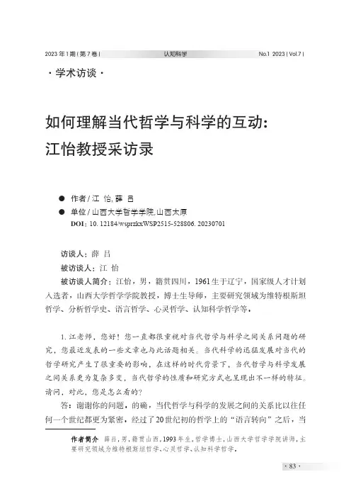 如何理解当代哲学与科学的互动：江怡教授采访录