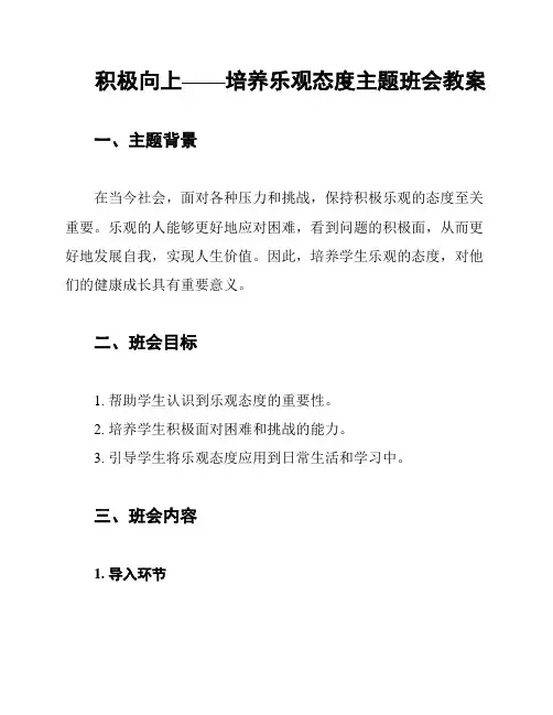 积极向上——培养乐观态度主题班会教案