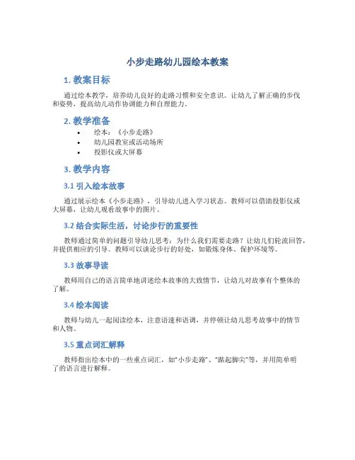 小步走路幼儿园绘本教案