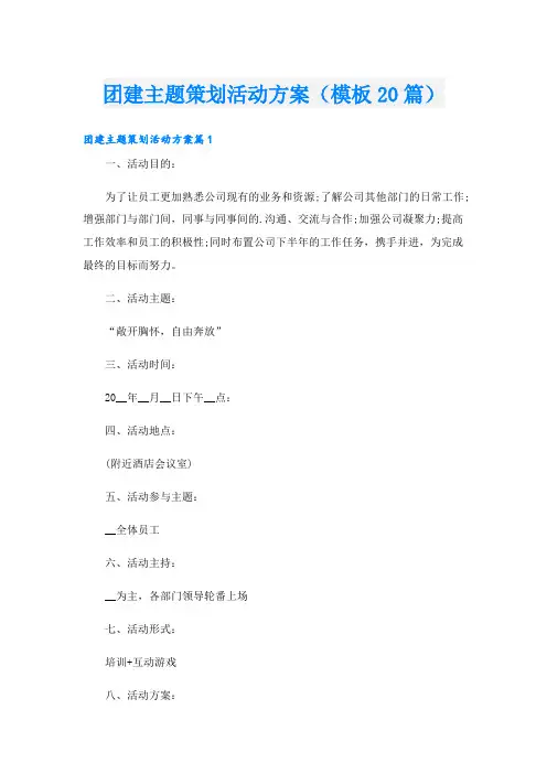 团建主题策划活动方案(模板20篇)