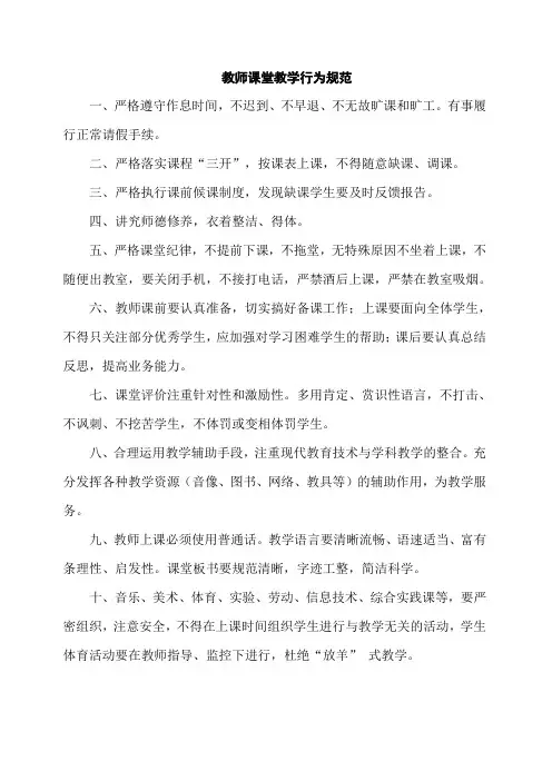 教师课堂教学行为规范