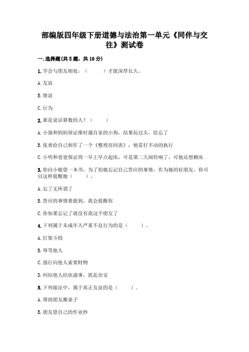 部编版四年级下册道德与法治第一单元《同伴与交往》测试卷附完整答案(历年真题)