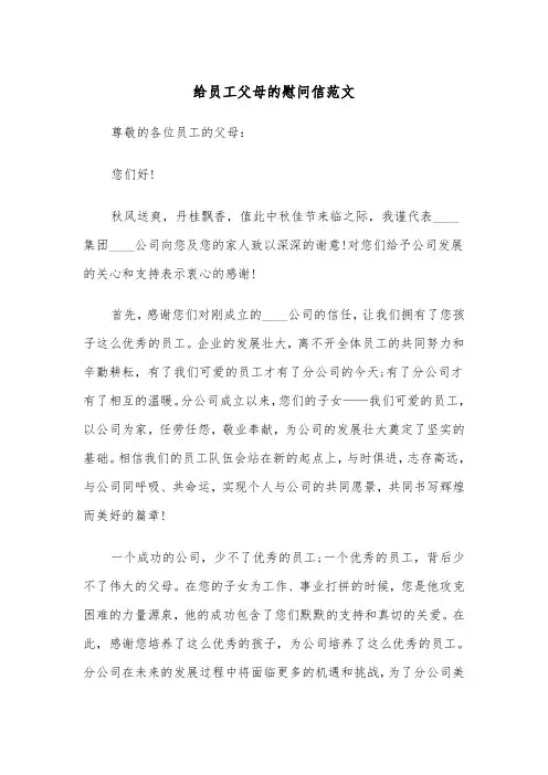 给员工父母的慰问信范文（三篇）