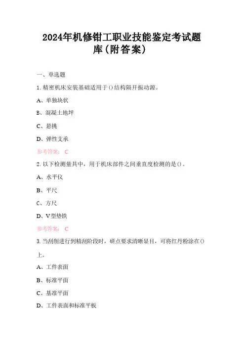 2024年机修钳工职业技能鉴定考试题库(附答案)