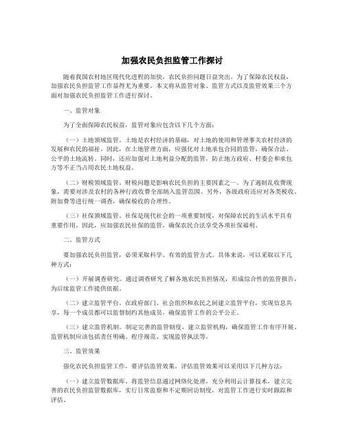 加强农民负担监管工作探讨