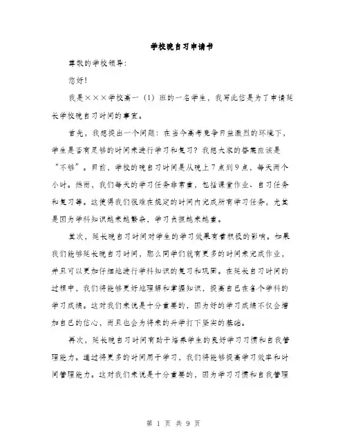 学校晚自习申请书（5篇）