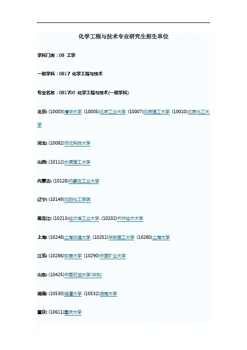 化学工程与技术招生单位